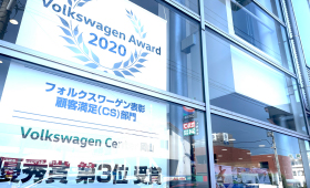 皆様のお陰でVolkswagen Award 2020にて優秀賞を受賞いたしました。