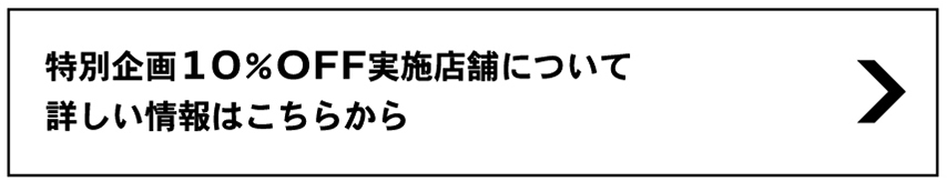 特別企画10%OFF実施店舗について詳しい情報はこちらから