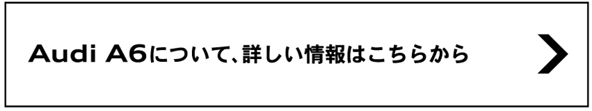 Audi A6について、詳しい情報はこちらから