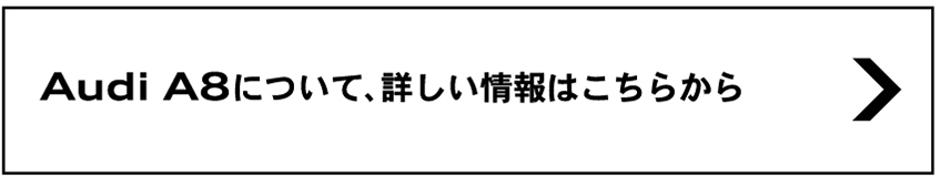 Audi A8について、詳しい情報はこちらから