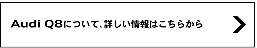 Audi Q8について、詳しい情報はこちらから