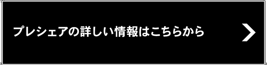 プレシェアの詳しい情報はこちらから