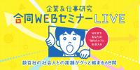 アイキャッチ_リクナビ合同Webセミナー