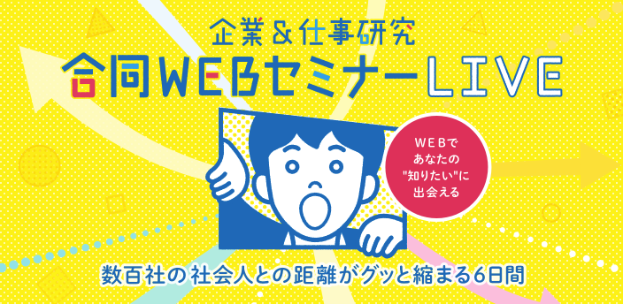 合同WEBセミナー