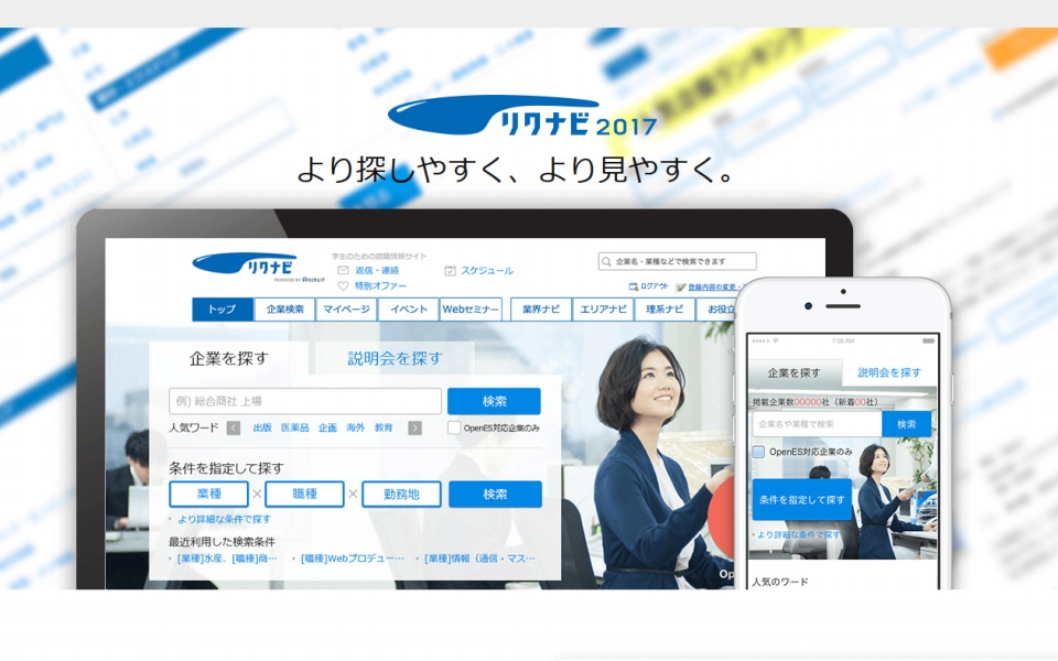 2017年度新卒採用　リクナビよりエントリー受付開始！