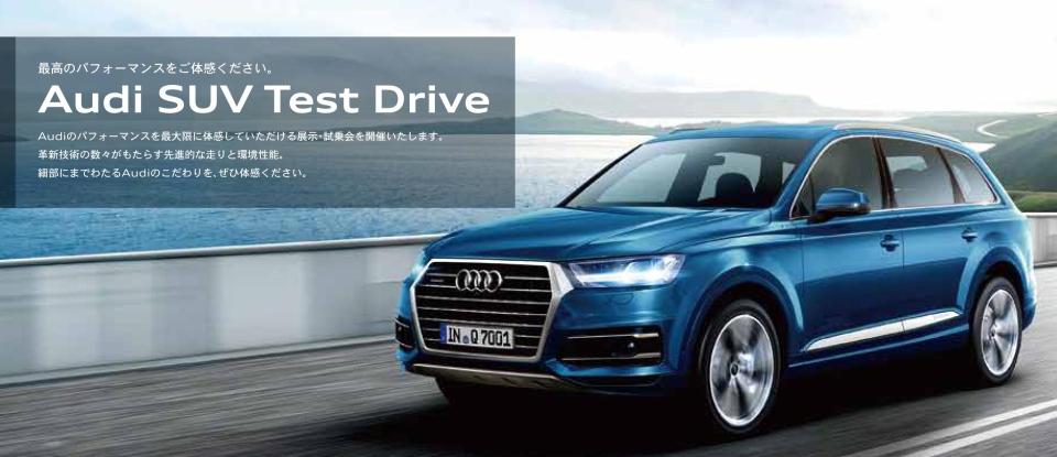 Audi プレミアムSUV 試乗会 開催 5月‐6月