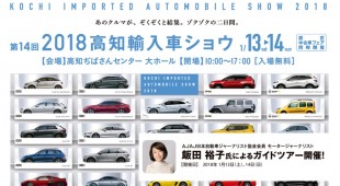 「第14回 2018高知輸入車ショウ」出展のお知らせ 1/13sat.-1/14sun.