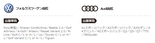 Audi・Volkswagen出展車両