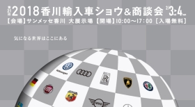 「第21回 2018香川輸入車ショウ&商談会」出展のお知らせ 2/3sat.-2/4sun.