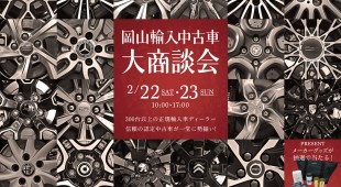 岡山輸入中古車大商談会 2/22（土）-2/23（日）