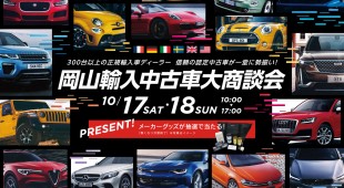 岡山輸入中古車大商談会 10/17(土) – 18(日)