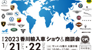 第24回 2023 香川輸入車ショウ出展のお知らせ