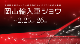 2023 岡山輸入車ショウ出展のお知らせ